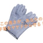 パン屋さんの宿命、ヤケドという労災事故を減らす手袋！