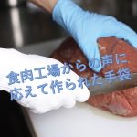 食肉工場で働く方の手を守り、やわらかい手袋：カットレジスト