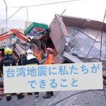 台湾の地震に私たちができること