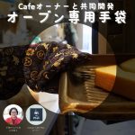 カフェのオーナーと共同開発した【オーブン専用グローブ】