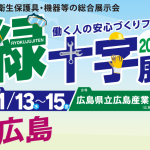 今年の緑十字展は、広島で開催です！