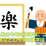 あなたにとっての『今年の漢字』を１文字で表すと？