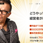 ブログごときで、集客できる？できるんです！！