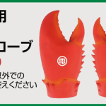 カニグローブをグッズにしてしまう電気グルーヴのパワーに感服！