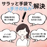 嬉しいレビューのご紹介：手汗さらっと指先ロング