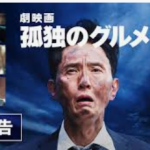 『劇場版 孤独のグルメ』オープニングの意外な発見！